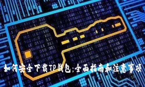 如何安全下载TP钱包：全面指南和注意事项